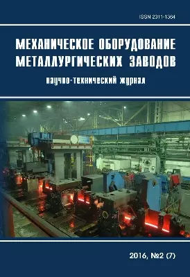 Журнал «Механическое оборудование металлургических заводов»